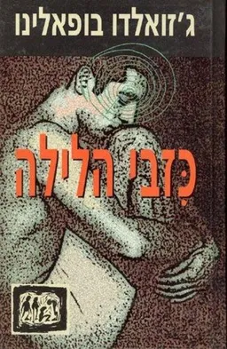 כזבי הלילה