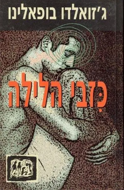 כזבי הלילה