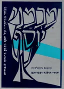 מכמני יוסף : עיונים בתולדות יהודי הולנד וספרותם : מבחר ממחקריו של יוסף מכמן בהגיעו לגבורות