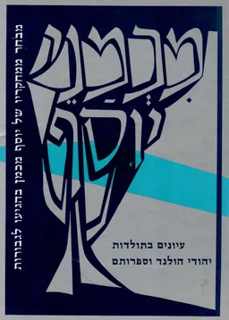 מכמני יוסף : עיונים בתולדות יהודי הולנד וספרותם : מבחר ממחקריו של יוסף מכמן בהגיעו לגבורות