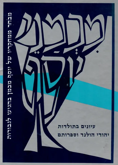מכמני יוסף : עיונים בתולדות יהודי הולנד וספרותם מבחר ממחקריו של יוסף מכמן בהגיעו לגבורות