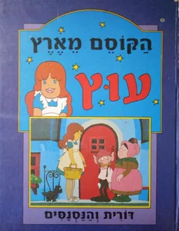 עטיפת הספר הקוסם מארץ עוץ 2 [דורית וידידיה] מאת ליימן פרנק באום