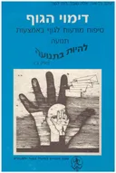 דימוי הגוף : טיפוח מודעות לגוף באמצעות תנועה : להיות בתנועה (חלק ב')