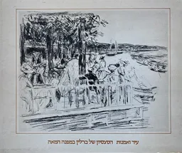 עיר ואמנות : הסצסיון של ברלין במפנה המאה