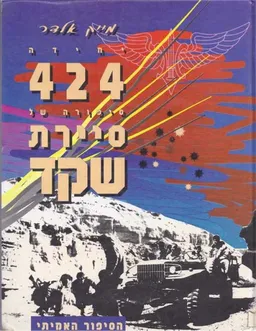 יחידה : 424  סיפורה של סיירת שקד