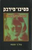 פסיכו-פידבק