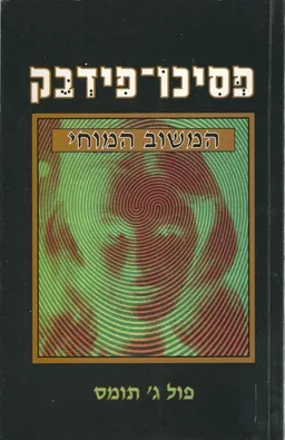 פסיכו-פידבק
