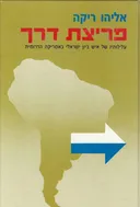 פריצת דרך