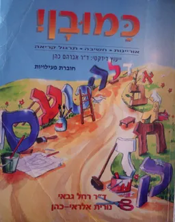 כמובן! : אוריינות, חשיבה, תרגול קריאה
