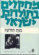 מחקרים בתולדות ישראל בעת החדשה : לקט מאמרים