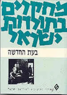 מחקרים בתולדות ישראל בעת החדשה : לקט מאמרים