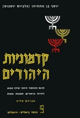 קדמוניות היהודים [כרך א']