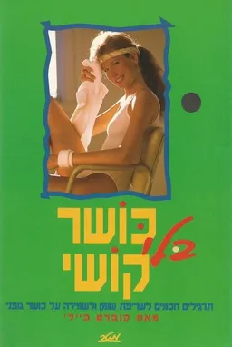כושר בלי קושי