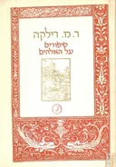 סיפורים על האלהים (האלוהים)