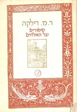 עטיפת סיפורים על האלהים (האלוהים)