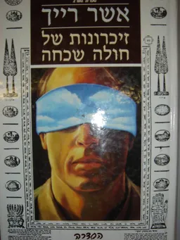 זיכרונות של חולה שכחה