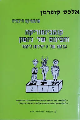 קומבינטוריקה והבינום של ניוטון: מתמטיקה תיכונית ברמה של 5 יחידות לימוד - חוברת עבודה