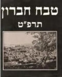 טבח חברון 