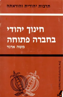 חינוך יהודי בחברה פתוחה : פרקי עיון במקורות