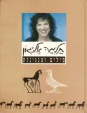 תלמה אליגון - מילים ומנגינות