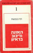 האזנה ודיבוב בראיון המסייע