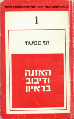 האזנה ודיבוב בראיון המסייע