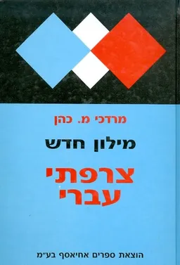 מילון חדש : צרפתי-עברי