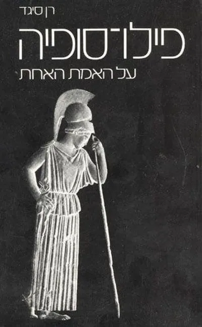 פילו-סופיה : על האמת האחת