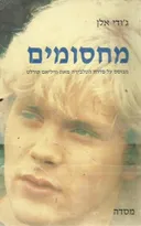 מחסומים : מבוסס על סדרת הטלוויזיה מאת וויליאם קורלט