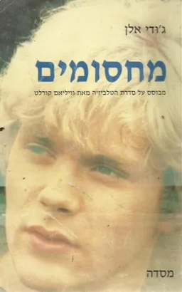 עטיפת הספר מחסומים : מבוסס על סדרת הטלוויזיה מאת וויליאם קורלט מאת ג'ודי אלן