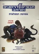 מבוכים ודרקונים מורחב - אסופת המפלצות : אוגדן ראשון