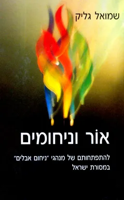 אור וניחומים