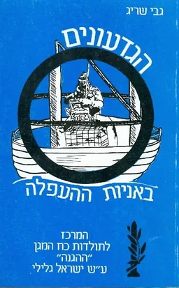 הגדעונים באניות ההעפלה
