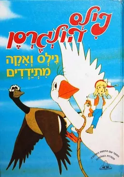 נילס הולגרסן - נילס ואקה מתידדים (ספר קלטת)
