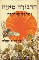 הדבורה מאיה  והרפתקאותיה