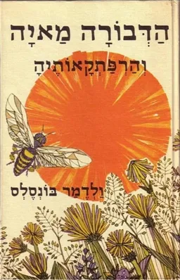 הדבורה מאיה  והרפתקאותיה