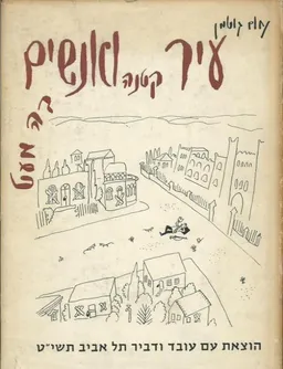 עטיפת עיר קטנה ואנשים בה מעט [מהדורה ראשונה, 1959]