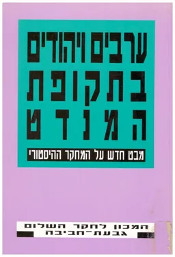עטיפת הספר ערבים ויהודים בתקופת המנדט מאת [ע] אילן פפה