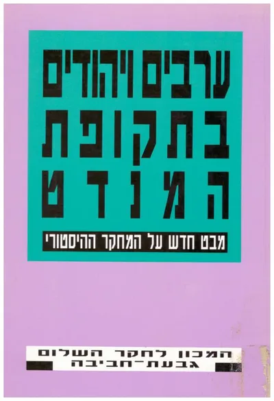ערבים ויהודים בתקופת המנדט : מבט חדש על המחקר ההיסטורי