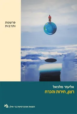 רצון, חירות והכרח 