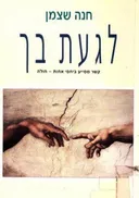 לגעת בך