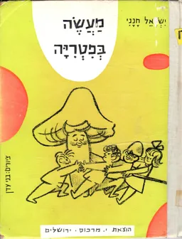 מעשה בפטריה; תריסר ספורים