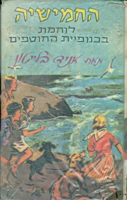 עטיפת הספר החמישיה לוחמת בכנופיית החוטפים מאת איניד בלייטון
