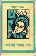 בית ממכר עתיקות (יזרעאל, 1968)