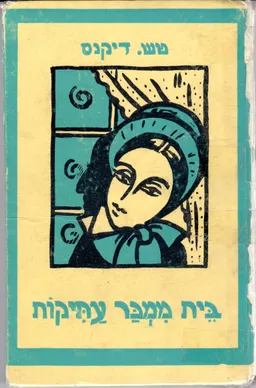 בית ממכר עתיקות (יזרעאל, 1968)