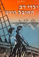 ילדי רב החובל גרנט [מהדורת שמעוני]