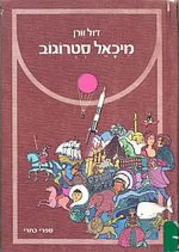 מיכאל סטרוגוב
