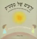 זרעים של מסטיק (מהדורה שניה)