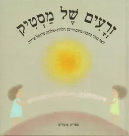 זרעים של מסטיק (מהדורה שניה)