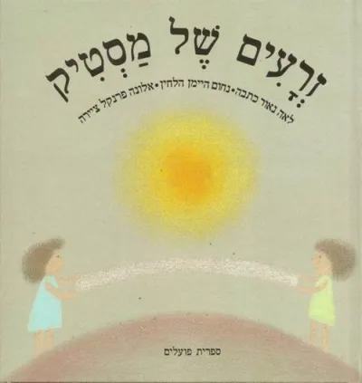 זרעים של מסטיק : פזמונים ומנגינות